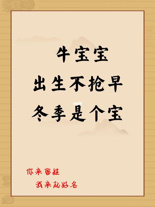 冬天出生牛宝宝起名字（冬天牛宝宝取名宜用字）
