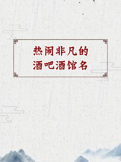 古风酒吧起名字大全（古典酒吧名字）