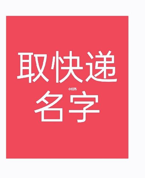 快递收货名字大全起名创意（收快递名字昵称）