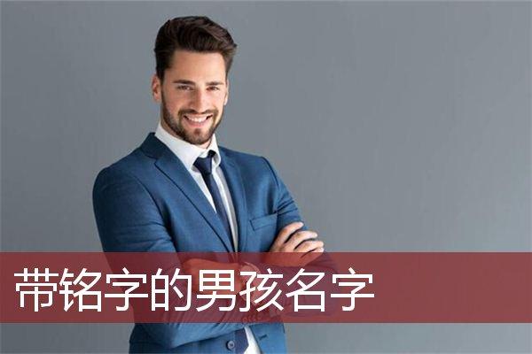 公司起名字铭琳（公司起名含铭）