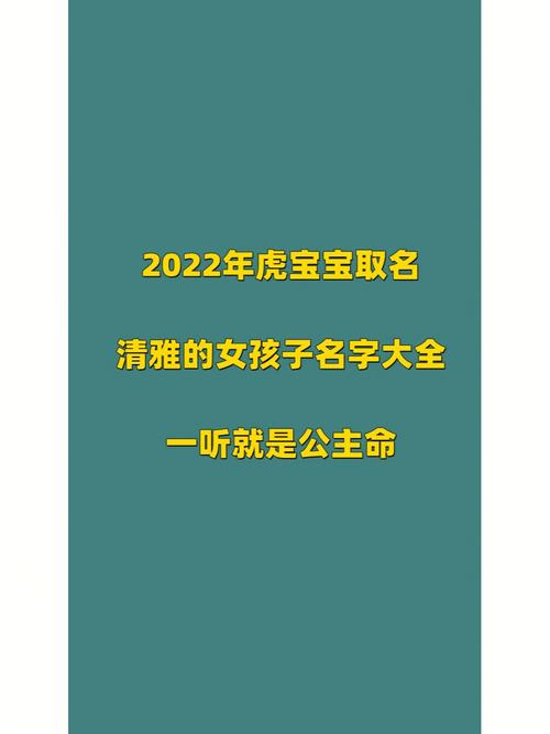 宝宝起名字虎宝宝女（虎宝宝女孩取名大全）