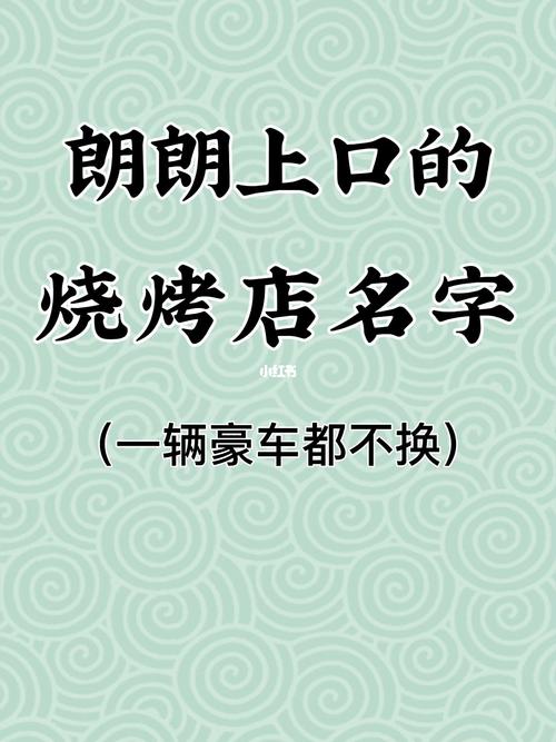 烧烤名字大全起名创意（烧烤名字大全大气一些）