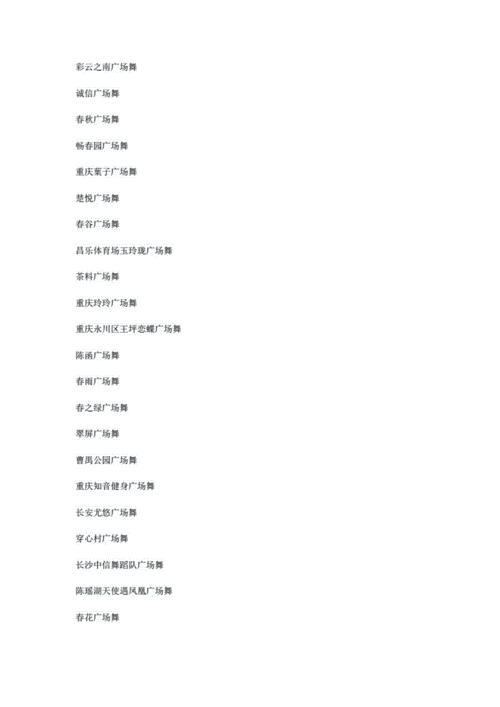 舞蹈公司起名字大全（舞蹈公司起名大全集）