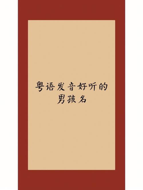 粤语给男宝宝起名字（粤语给男宝宝起名字怎么起）