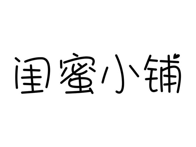 闺蜜店铺起名大全（关于闺蜜的店铺名字）