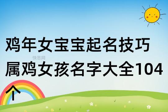 属鸡起名女孩名字大全（属鸡起名女孩名字大全两个字）
