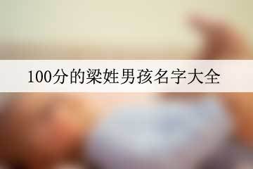 梁氏起名男孩名字大全（梁氏起名男孩名字大全三个字）