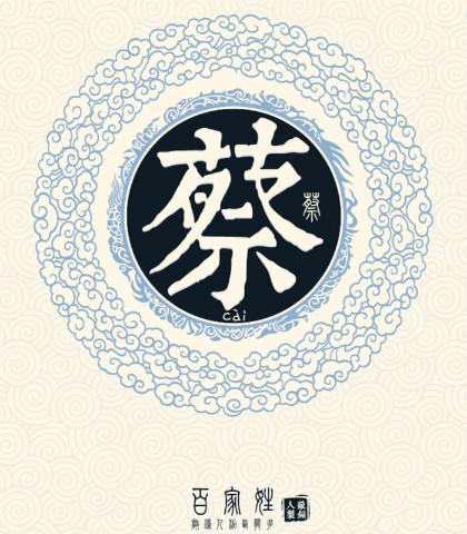 给姓蔡的宝宝起名字（2020蔡姓宝宝起名）