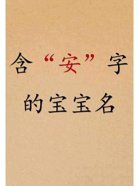 猪年男宝宝起名字带安字的（带安字取名男孩名字）