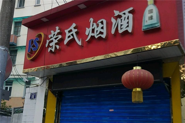 烟酒加盟店铺起名大全（烟酒品牌店加盟）