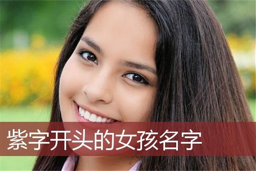 紫字店铺起名大全集（紫字店铺起名大全集四个字）