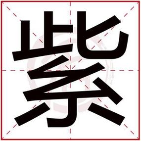 紫字店铺起名大全集（紫字店铺起名大全集四个字）