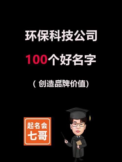 环保科技公司怎样起名字（环保科技公司怎样起名字好听）