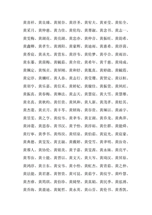 黄姓宝宝起名字男孩（黄姓男孩取名十个免费高分）