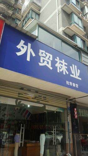 袜业公司起名字大全女士（袜厂名字）