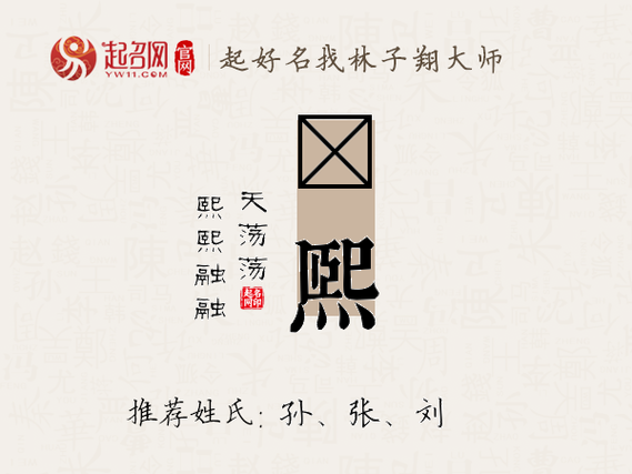 要熙起名字男宝宝（用熙字给男宝宝取名）