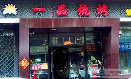 烧烤店铺起名字大全（烧烤店铺取名字）