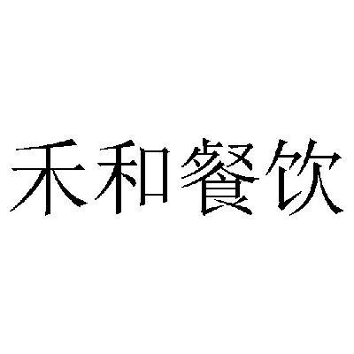 餐饮公司起名字带禾字好不好（带禾字的店名有哪些）