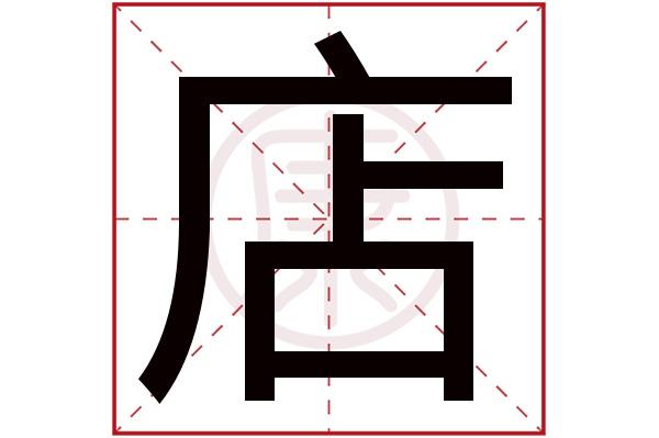 店铺起名笔划81大全对照（店铺取名笔画）