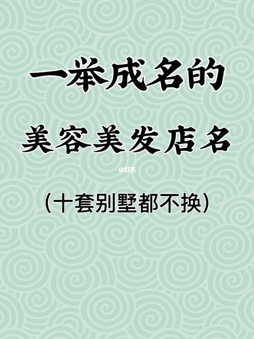 美发店店铺起名大全（美发店铺名称大全）