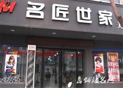 美发店店铺起名大全（美发店铺名称大全）