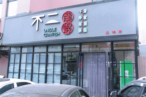 独一无二的店铺名字（独一无二的店铺名字）