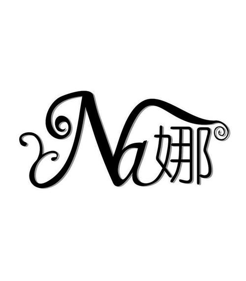 娜字起名店铺名字大全（用娜字起店名）