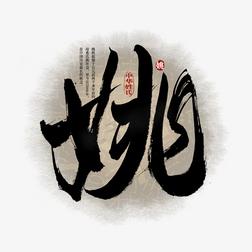 电子商务公司起名字姚字怎么起（电子商务公司起名字姚字怎么起名）
