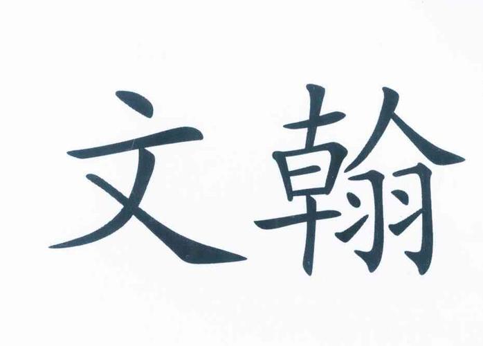 公司起名字带文翰的（公司起名字带文翰的名字大全）