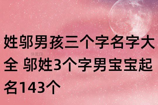 邬姓男宝宝起名字（邬姓男孩）