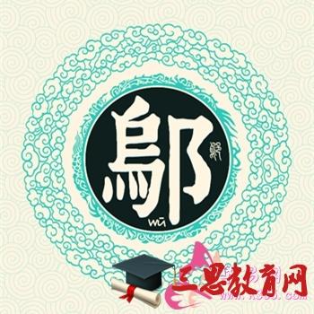 邬姓男宝宝起名字（邬姓男孩）