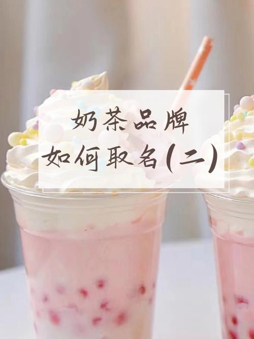 奶茶健康的店铺起名大全（奶茶健康的店铺起名大全四个字）