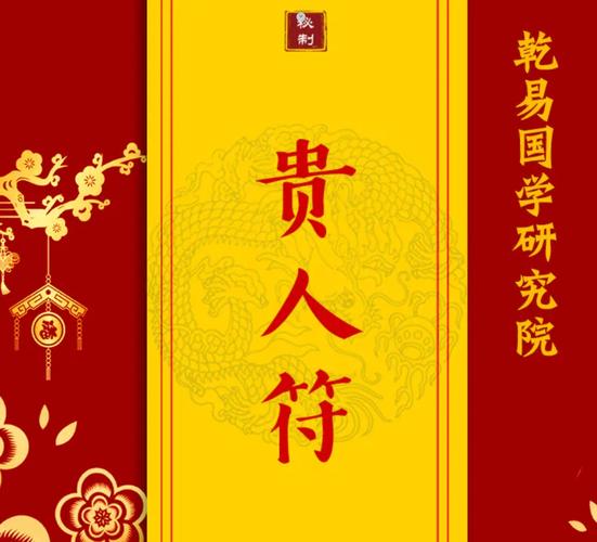 请贵人起名字大全（请贵人到位口诀）