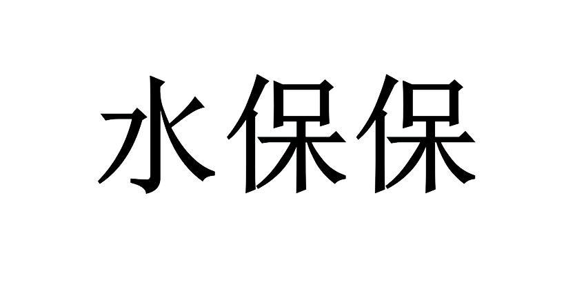 保水公司起名字怎么起好（做水保的公司）