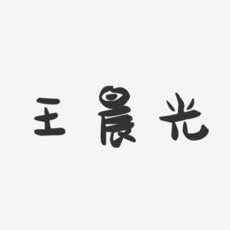 晨光起名字大全（晨光起名字大全男孩）