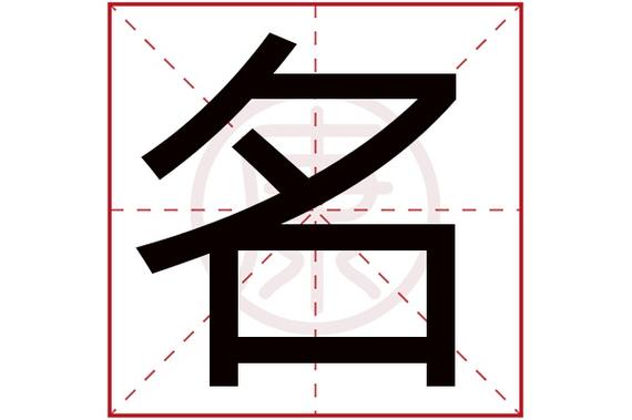 字典意思起名字大全（字典ming）