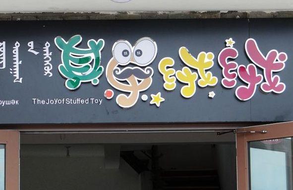 高端大气上档次玩具店铺起名大全（玩具店起名字大全）
