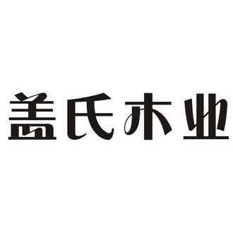 木业店铺起名字大全四个字（做木业起什么名字）