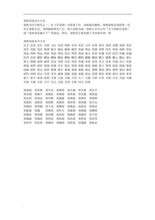 郑姓起名字大全郑姓起名（郑姓起什么名字好听）
