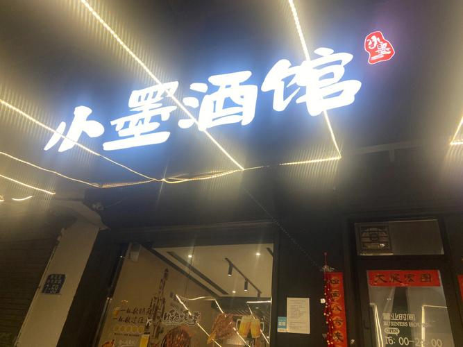 锦州酒馆起名字大全（锦州适合喝酒的地方）