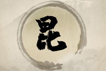 昆起名字大全（用昆字起名的的意义）