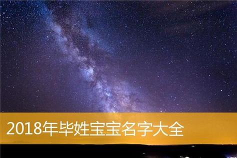 毕姓宝宝起名（毕姓宝宝起名男孩）