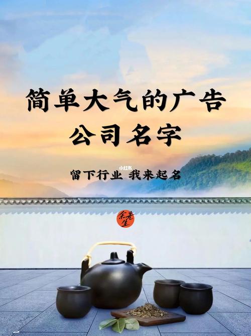 广告推广公司怎么样起名字（广告推广公司名称）