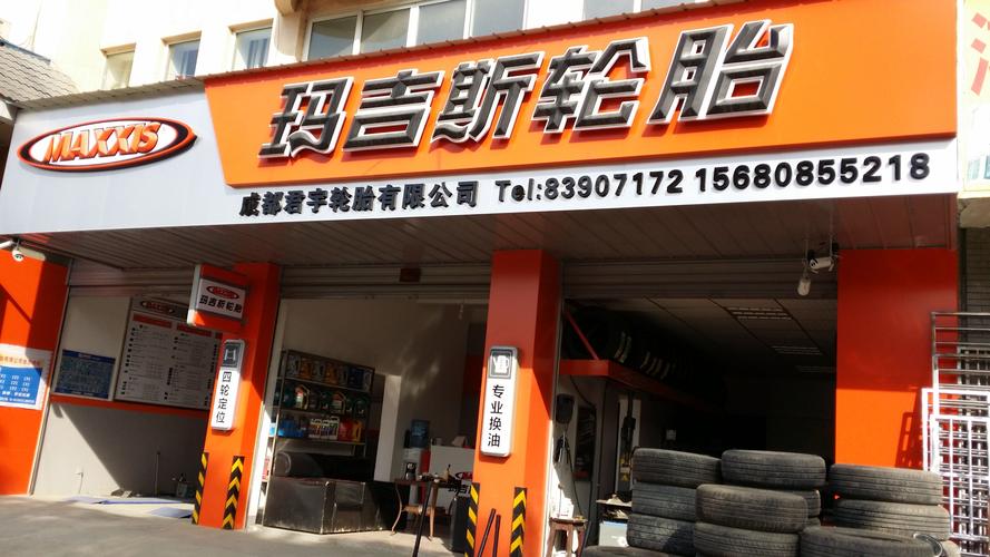 店铺起名大全卖轮胎（轮胎店起名大全吉利）