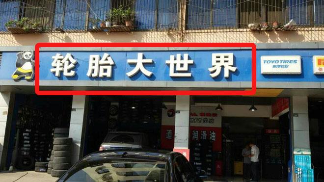 店铺起名大全卖轮胎（轮胎店起名大全吉利）