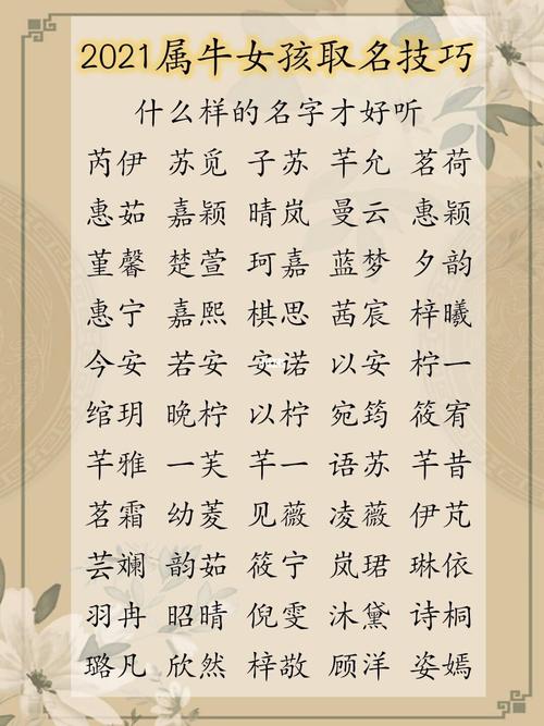 女孩属牛姓名大全（女孩名字2021年属牛名字大全）