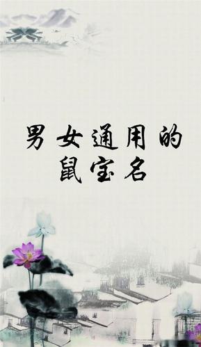 妈咪与鼠年宝宝起名字（妈咪与鼠年宝宝起名字大全）