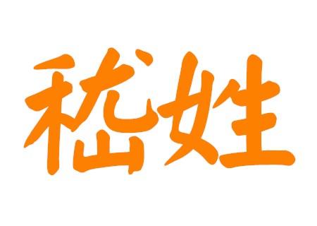 姓嵇猴宝宝起名字（嵇姓取名字）