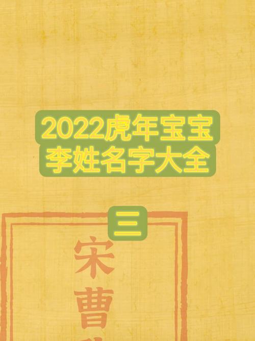 虎年姓李宝宝起名字男孩（姓李的虎宝宝起名）