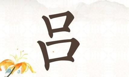 吕字店铺起名大全四个字（吕字商标）